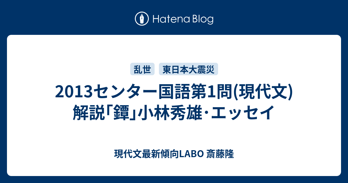 2013センター国語第1問 現代文 解説 鐔 小林秀雄 エッセイ 現代文最新傾向labo 斎藤隆