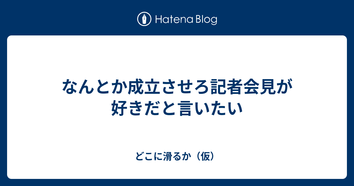 なんとか成立させろ記者会見が好きだと言いたい どこに滑るか 仮