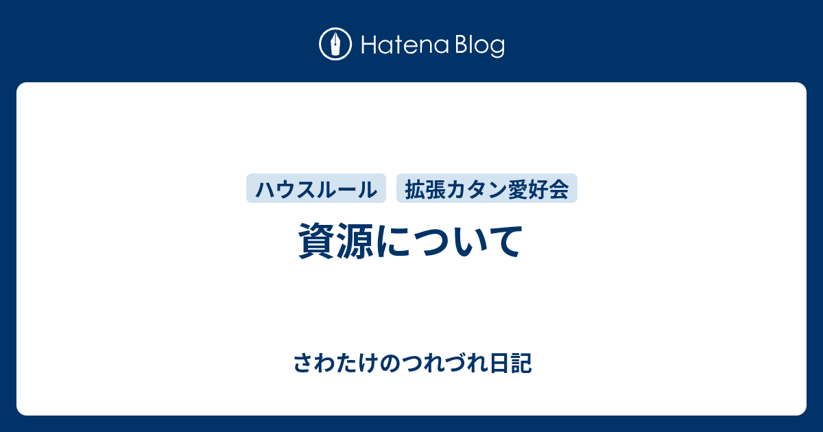 資源について さわたけのつれづれ日記