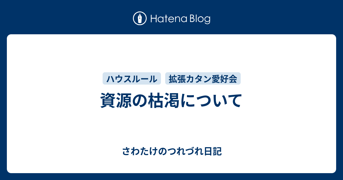 資源の枯渇について さわたけのつれづれ日記