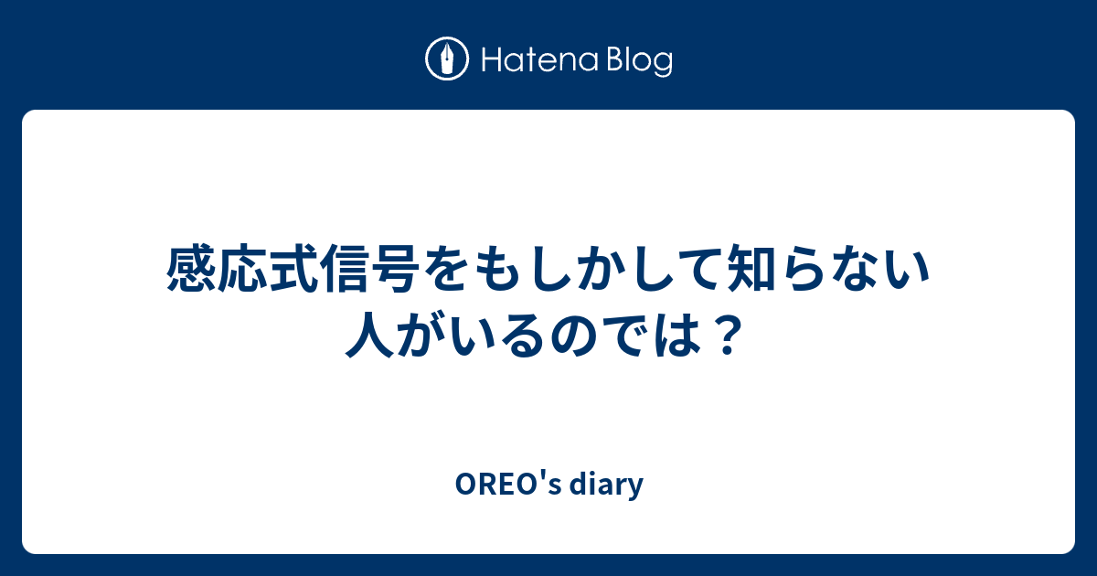 感応式信号をもしかして知らない人がいるのでは Oreo S Diary