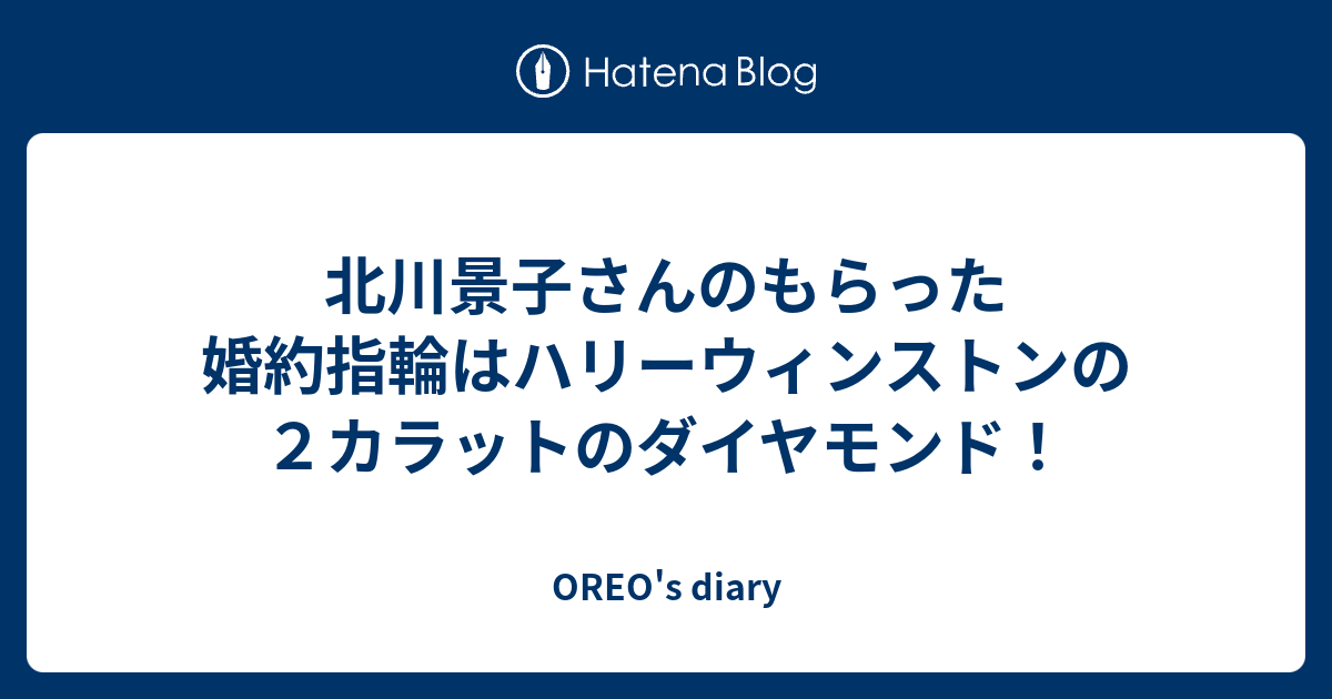 北川景子さんのもらった婚約指輪はハリーウィンストンの２カラットのダイヤモンド Oreo S Diary