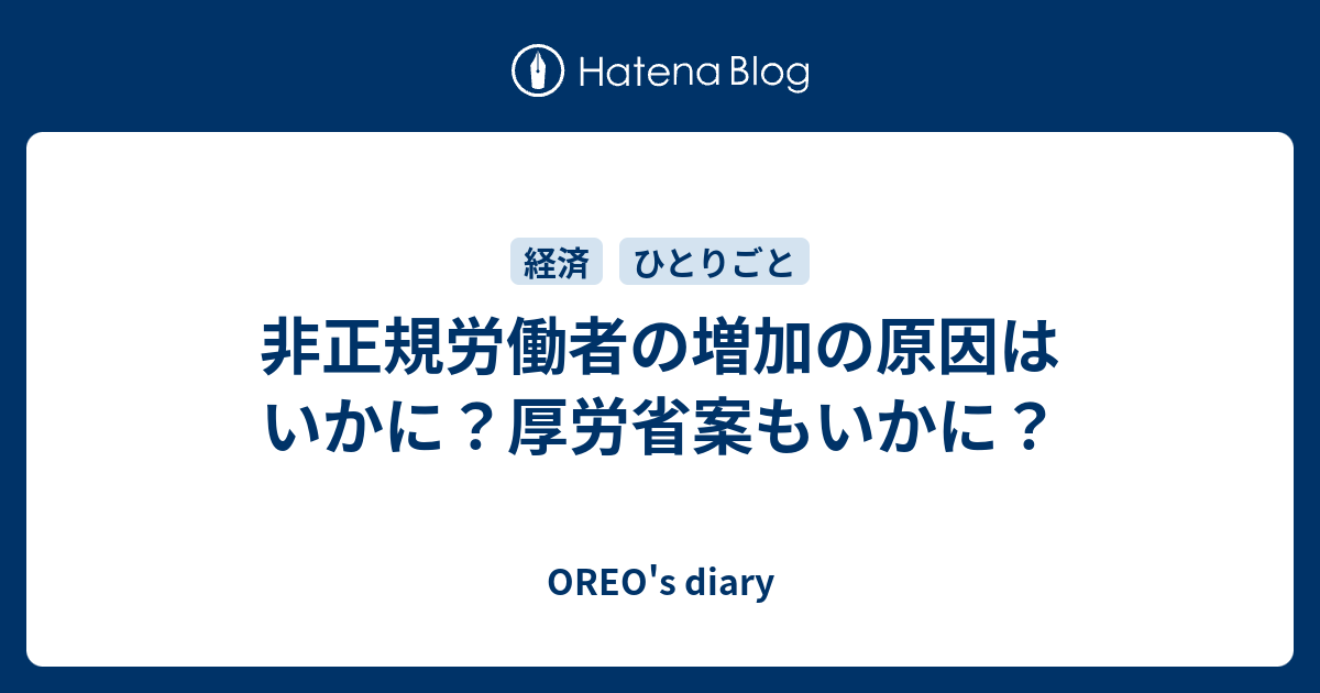 非正規労働者の増加の原因はいかに？厚労省案もいかに？ Oreo S Diary