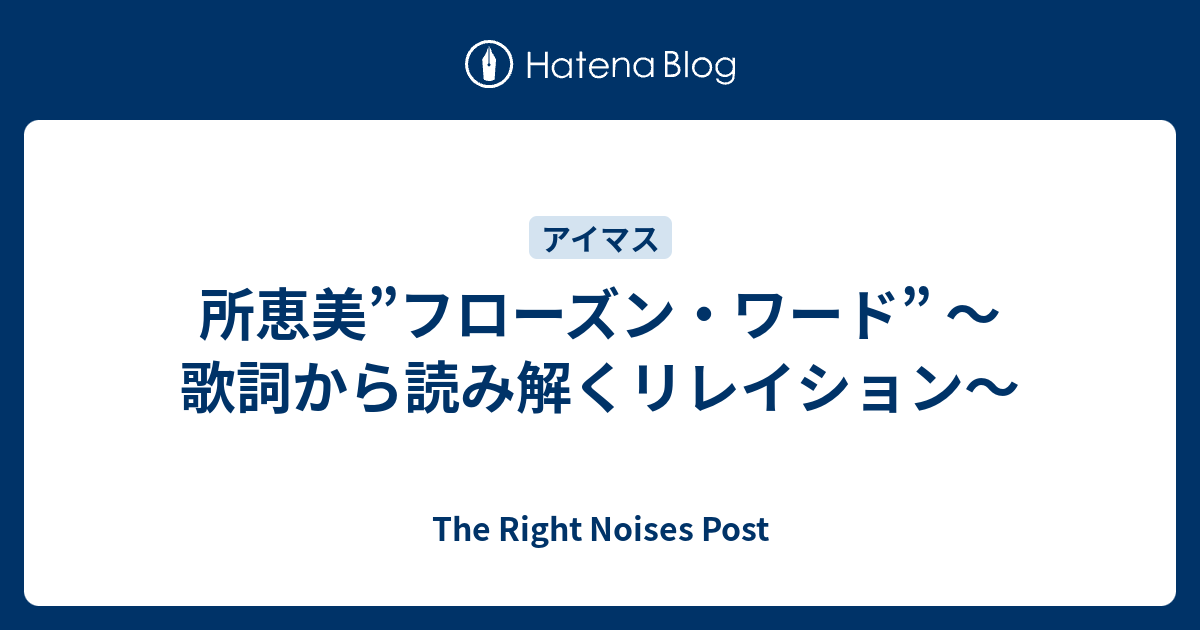 所恵美 フローズン ワード 歌詞から読み解くリレイション The Right Noises Post