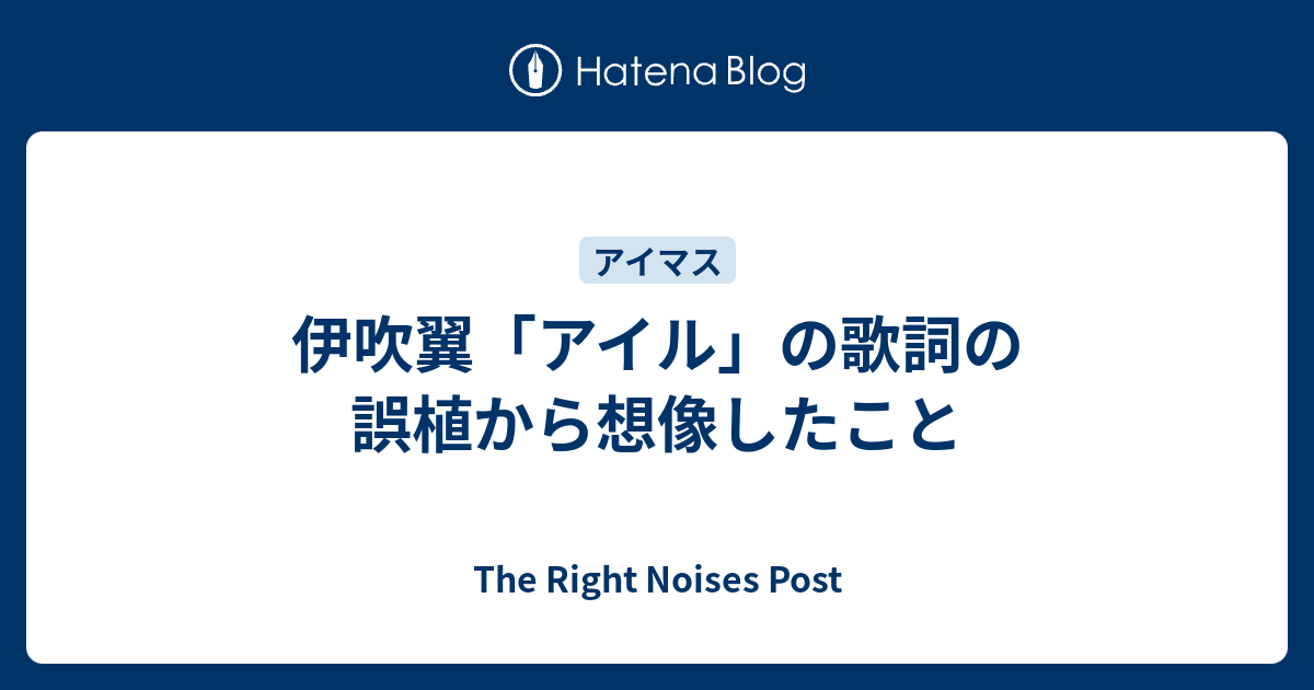 伊吹翼 アイル の歌詞の誤植から想像したこと The Right Noises Post