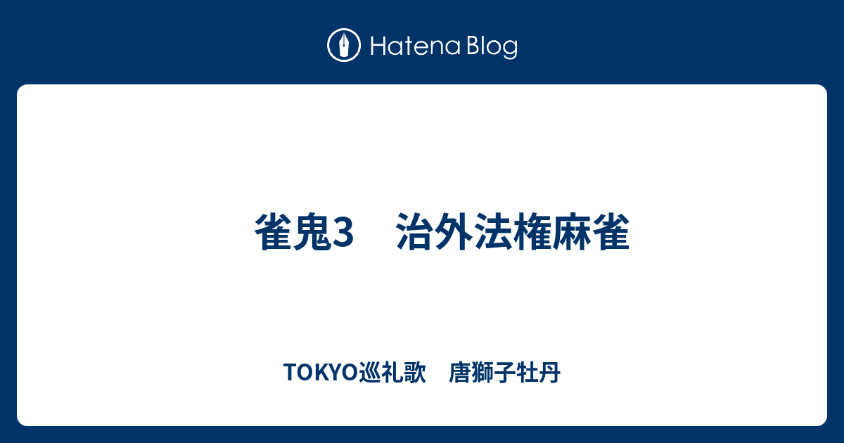 雀鬼3 治外法権麻雀 Tokyo巡礼歌 唐獅子牡丹