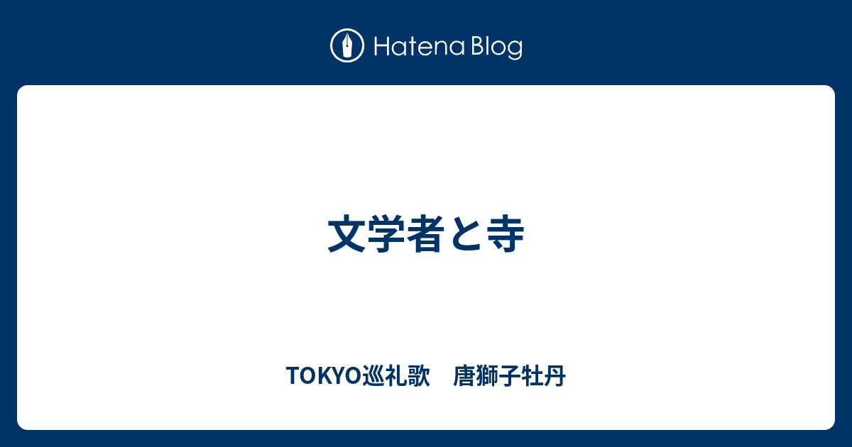 文学者と寺 Tokyo巡礼歌 唐獅子牡丹