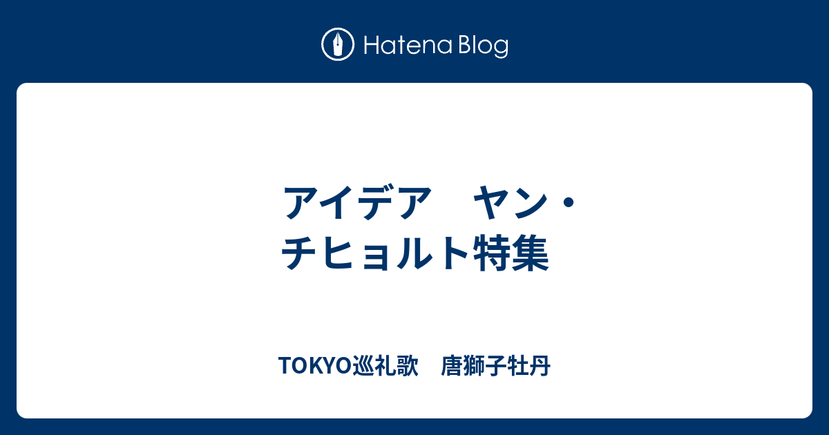 アイデア ヤン チヒョルト特集 Tokyo巡礼歌 唐獅子牡丹