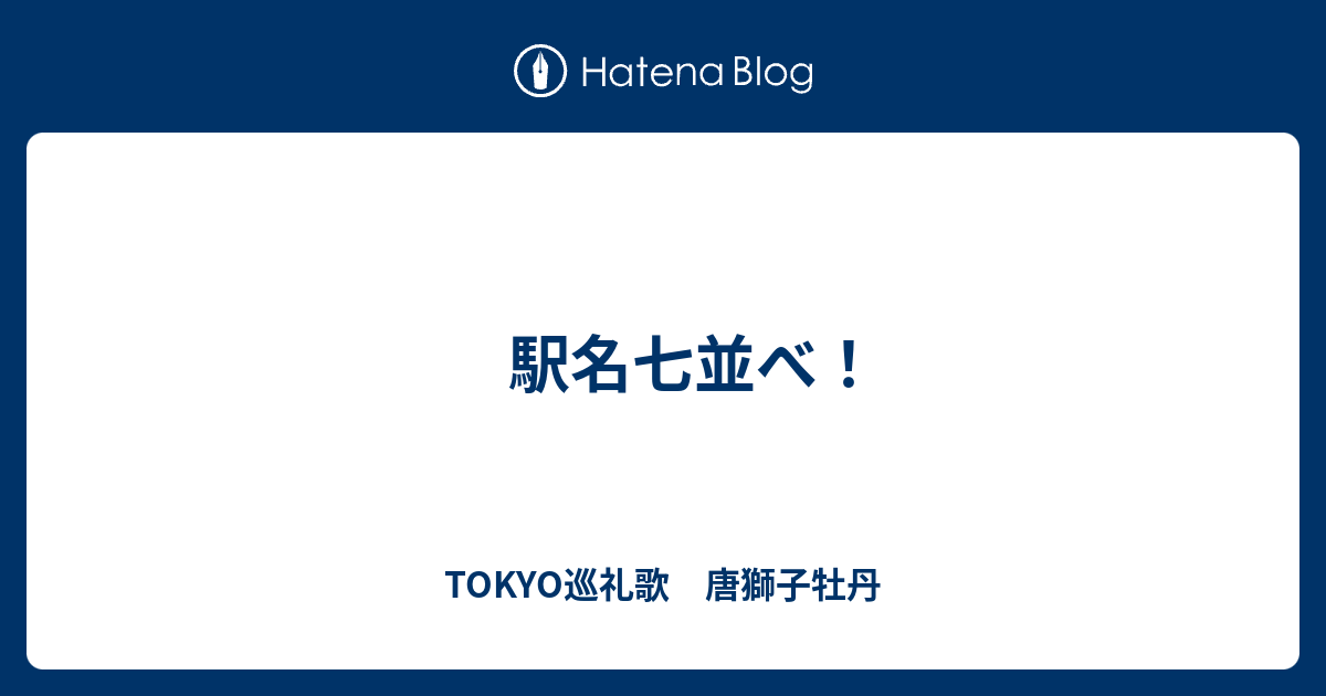 駅名七並べ Tokyo巡礼歌 唐獅子牡丹