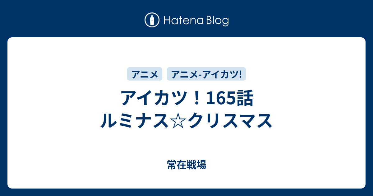 アイカツ 165話 ルミナス クリスマス 常在戦場