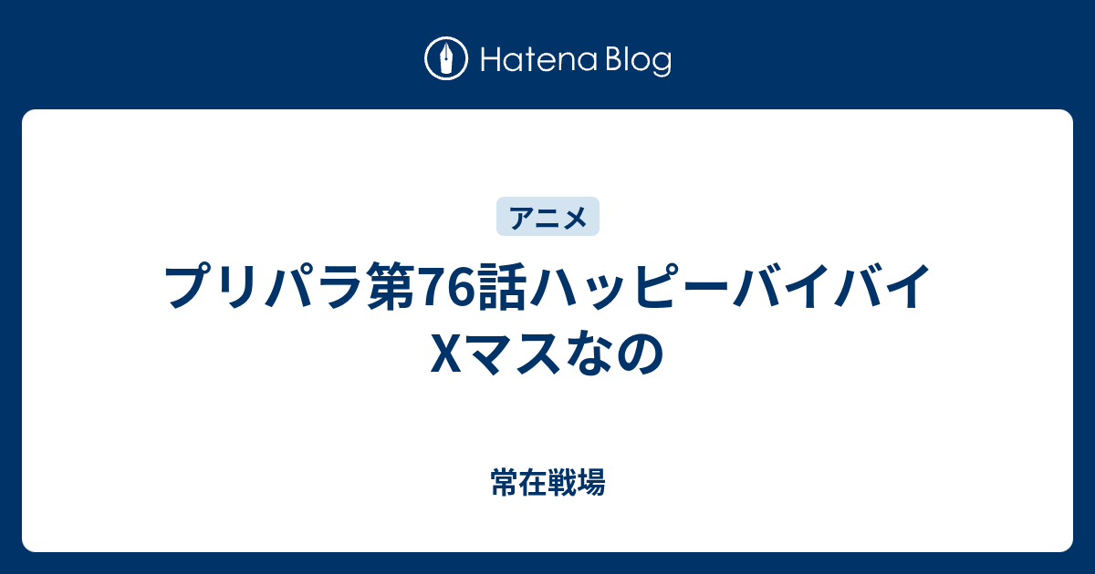 プリパラ第76話ハッピーバイバイxマスなの 常在戦場