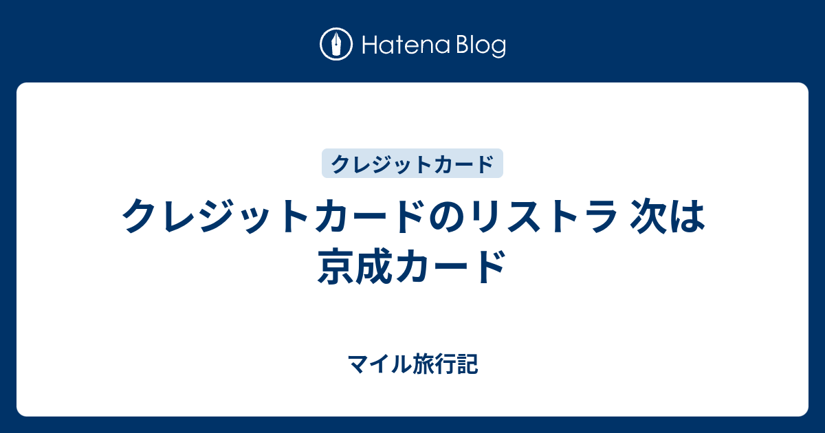 クレジットカードのリストラ 次は京成カード マイル旅行記