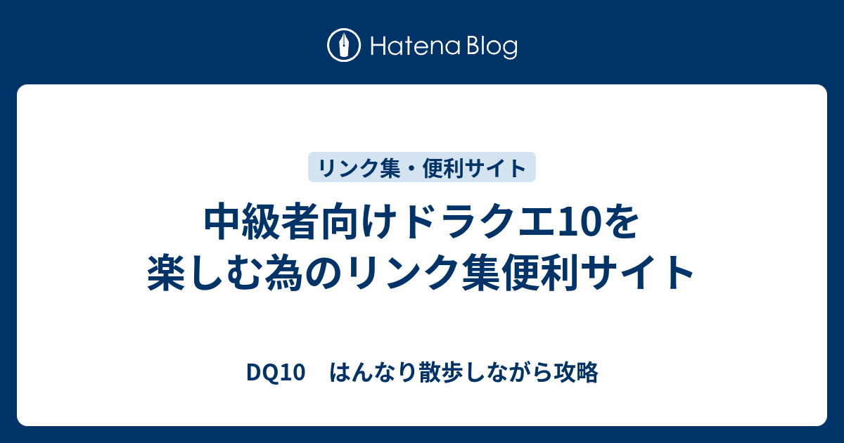 中級者向けドラクエ10を楽しむ為のリンク集便利サイト Dq10 はんなり散歩しながら攻略