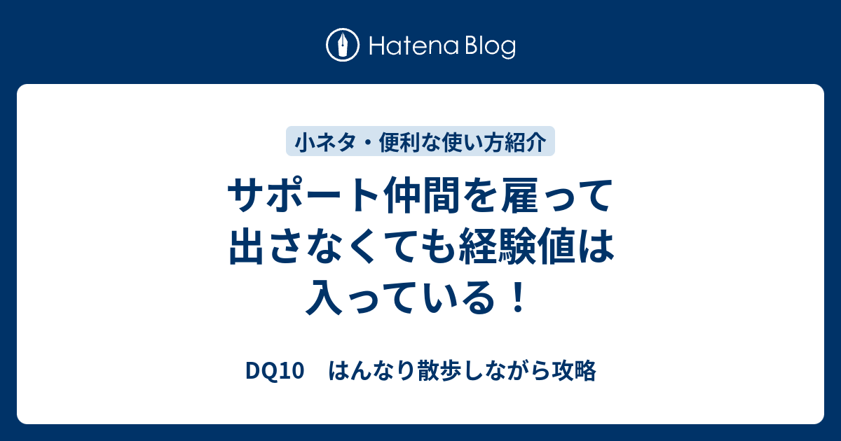 サポート仲間を雇って出さなくても経験値は入っている Dq10 はんなり散歩しながら攻略