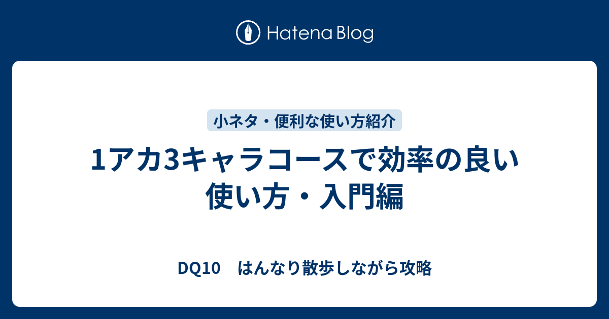 1アカ3キャラコースで効率の良い使い方 入門編 Dq10 はんなり散歩しながら攻略