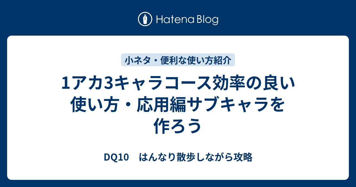 1アカ3キャラコース効率の良い使い方 応用編サブキャラを作ろう Dq10 はんなり散歩しながら攻略