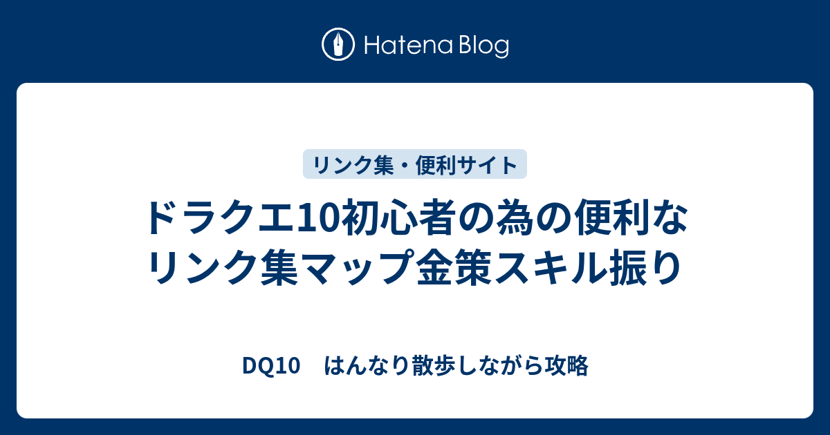 ドラクエ10初心者の為の便利なリンク集マップ金策スキル振り Dq10 はんなり散歩しながら攻略