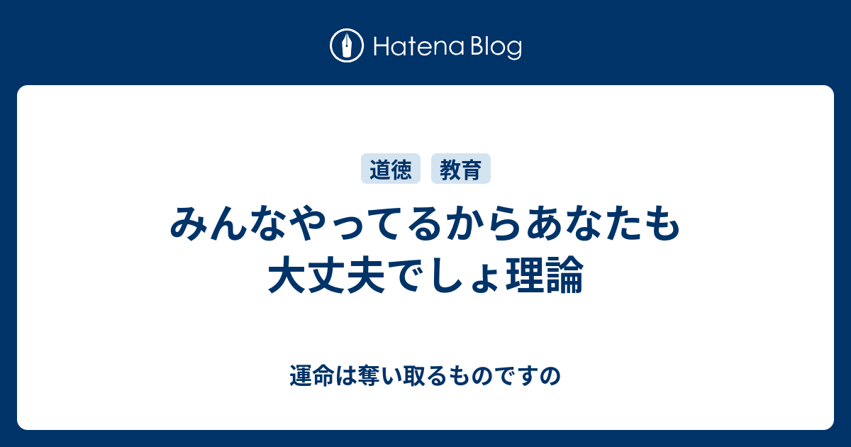 みんなやってるからあなたも大丈夫でしょ理論 運命は奪い取るものですの