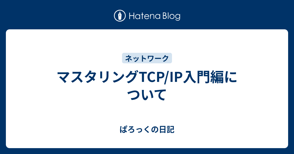 マスタリングTCP/IP入門編について - ぱろっくの日記