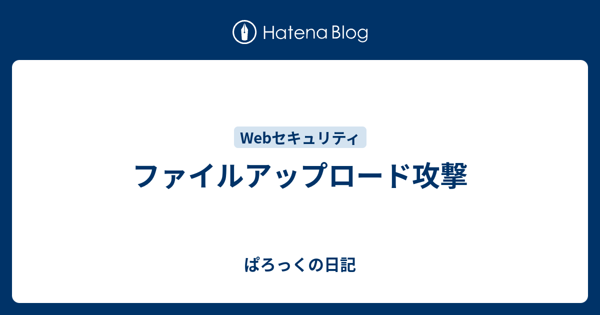 ファイルアップロード攻撃 ぱろっくの日記
