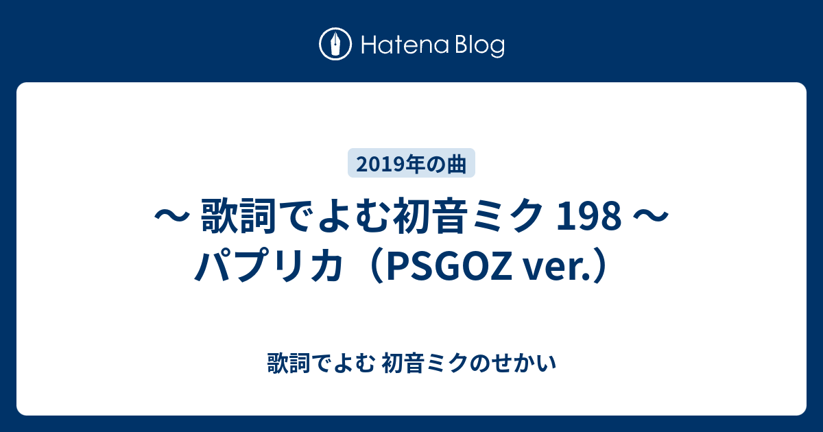 歌詞でよむ初音ミク 198 パプリカ Psgoz Ver 歌詞でよむ 初音