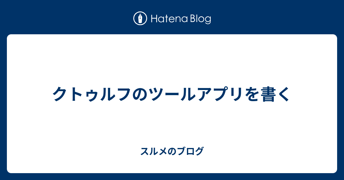 クトゥルフのツールアプリを書く スルメのブログ