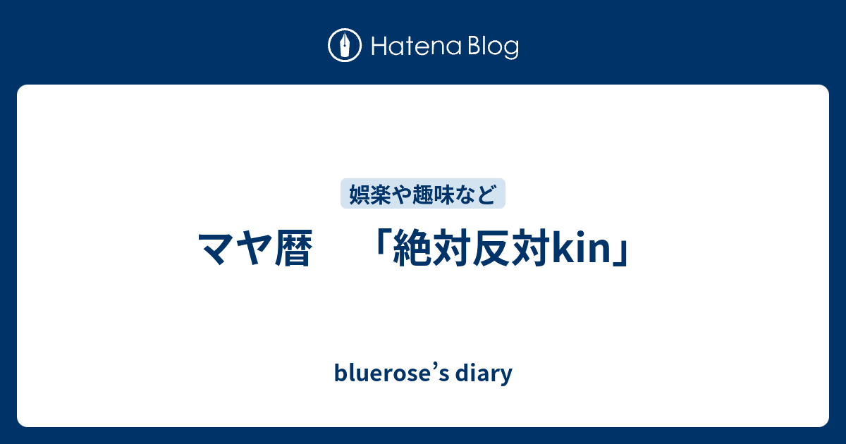 マヤ暦 絶対反対kin Bluerose S Diary