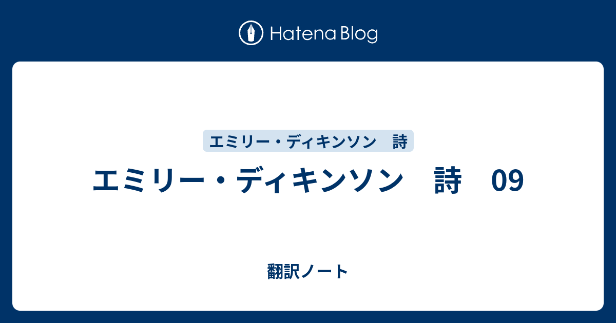 エミリー ディキンソン 詩 09 翻訳ノート