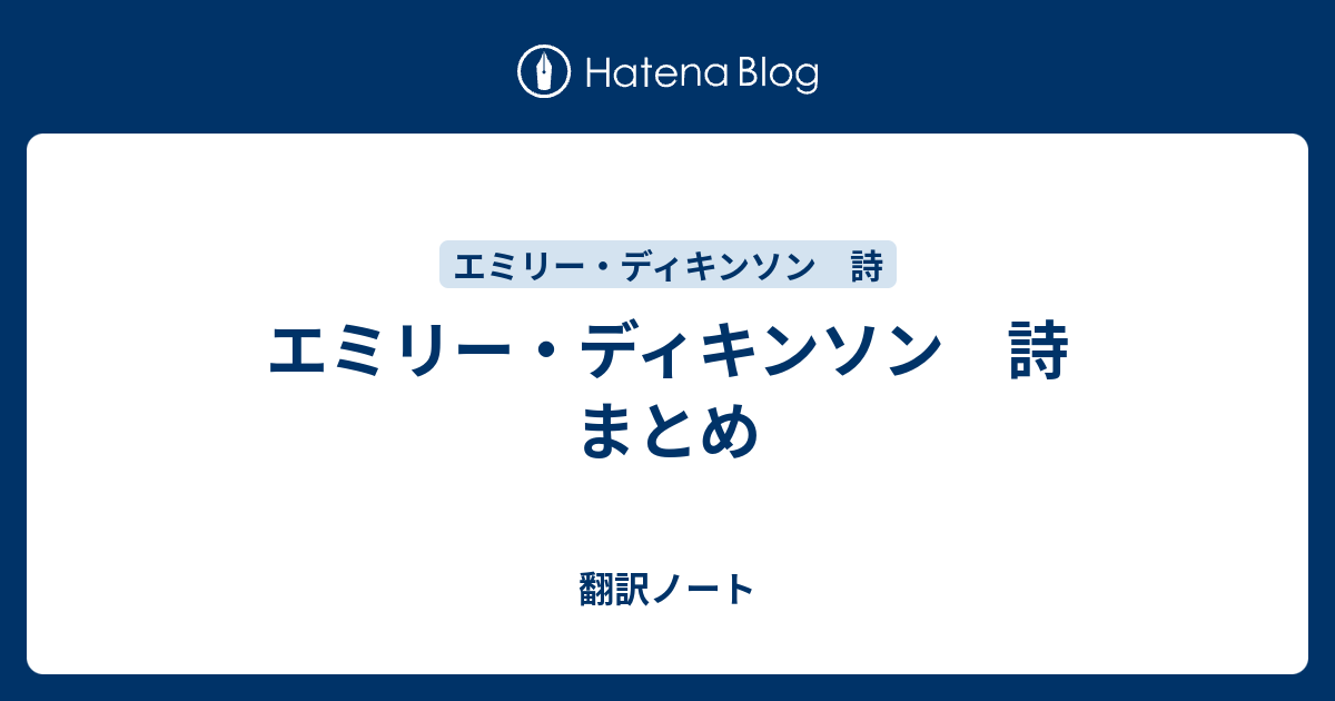 エミリー ディキンソン 詩 まとめ 翻訳ノート