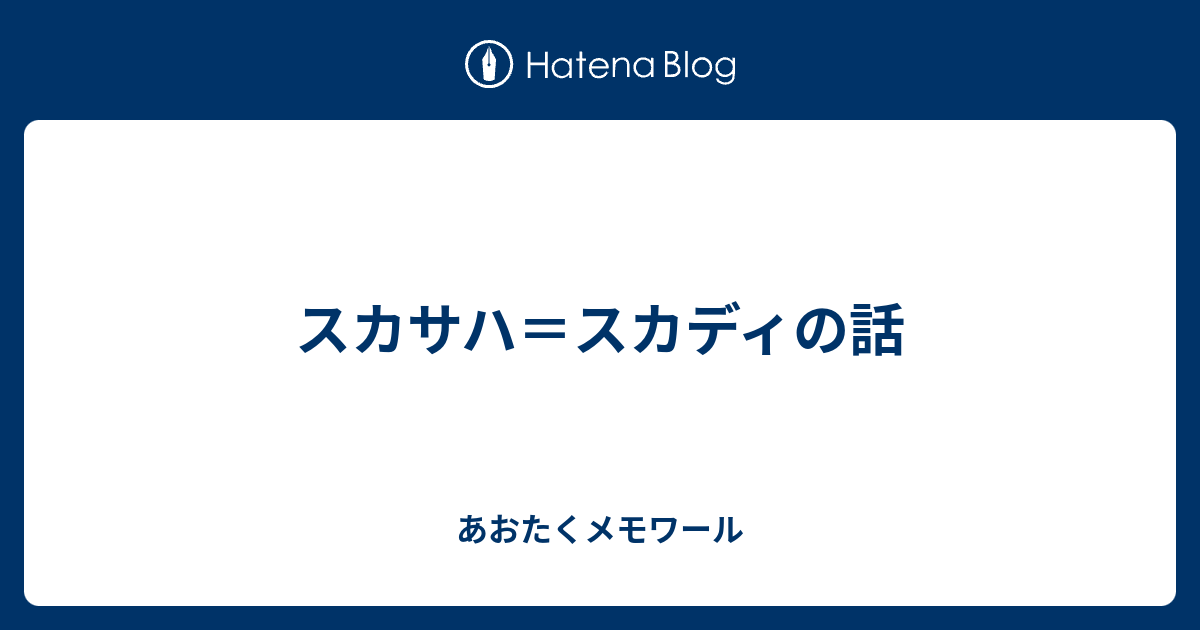 スカサハ スカディの話 あおたくメモワール