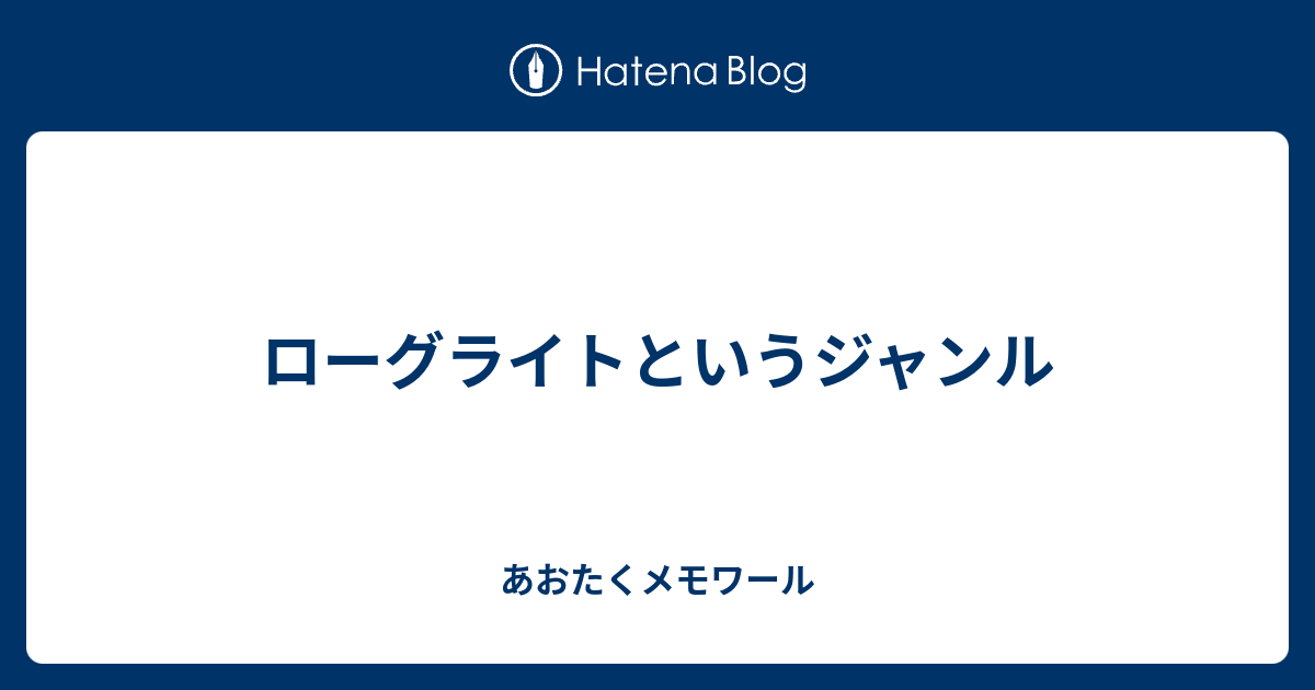 ローグライトというジャンル あおたくメモワール