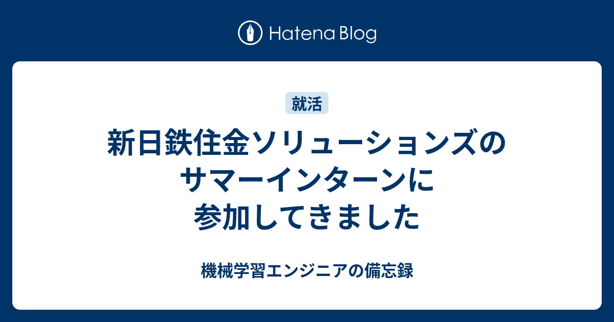 新日鉄住金ソリューションズのサマーインターンに参加してきました 機械学習エンジニアの備忘録