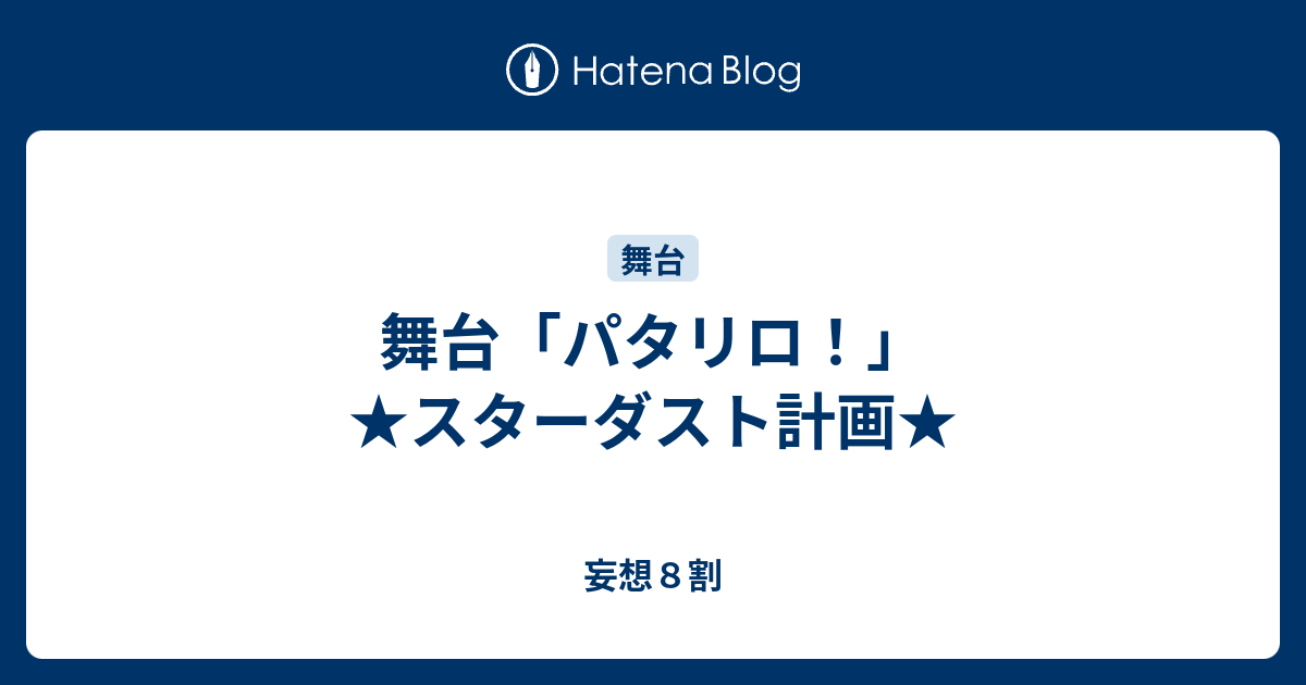 舞台 パタリロ スターダスト計画 妄想８割