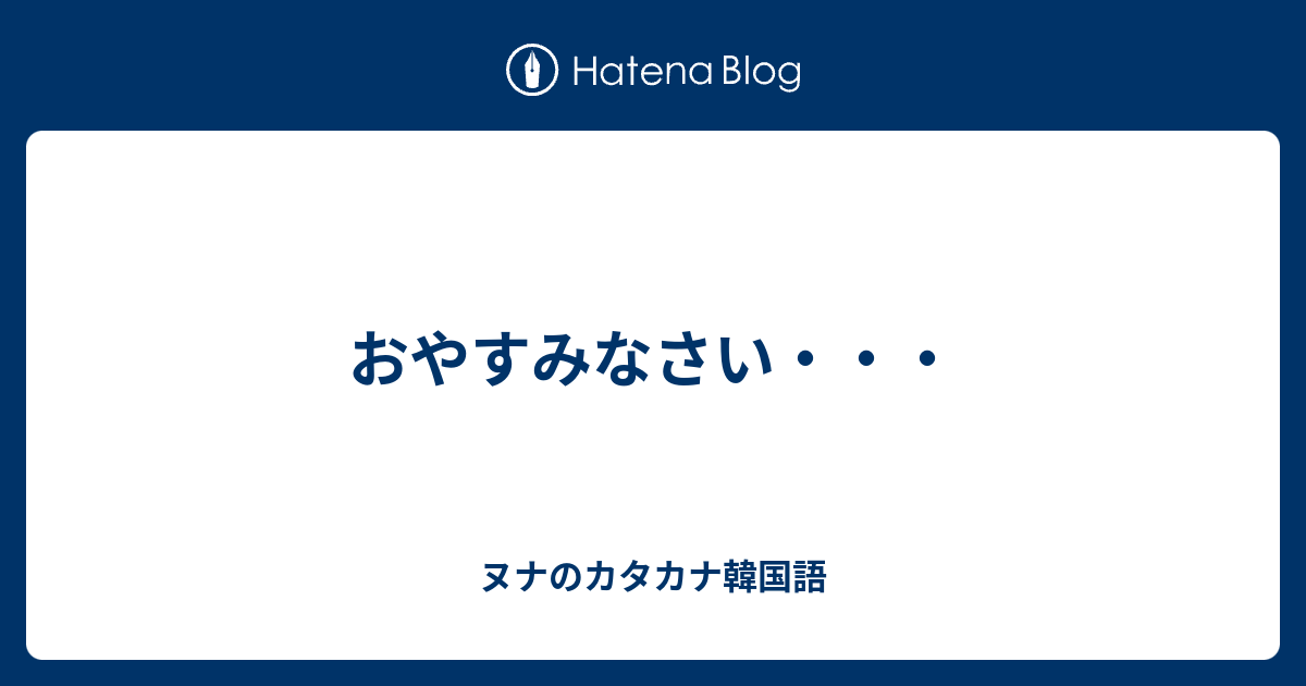 おやすみなさい ヌナのカタカナ韓国語