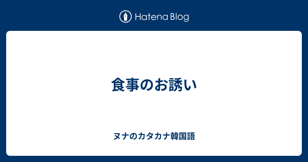 食事のお誘い ヌナのカタカナ韓国語