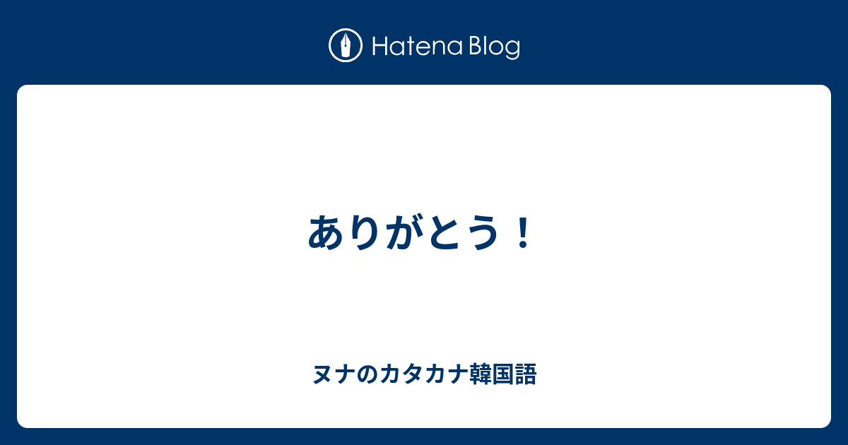 ありがとう ヌナのカタカナ韓国語