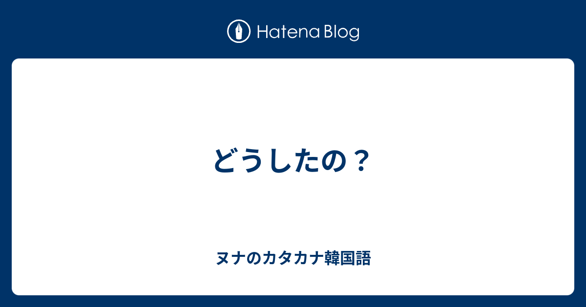 どう した の 韓国 語 Article