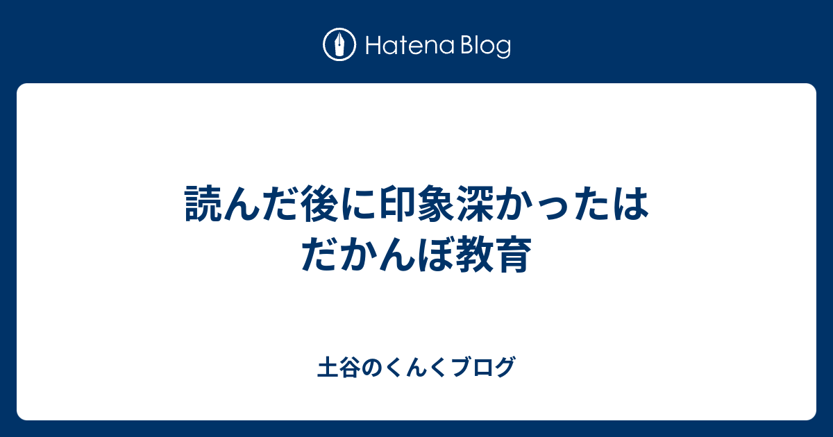 読んだ後に印象深かったはだかんぼ教育 - 土谷のくんくブログ