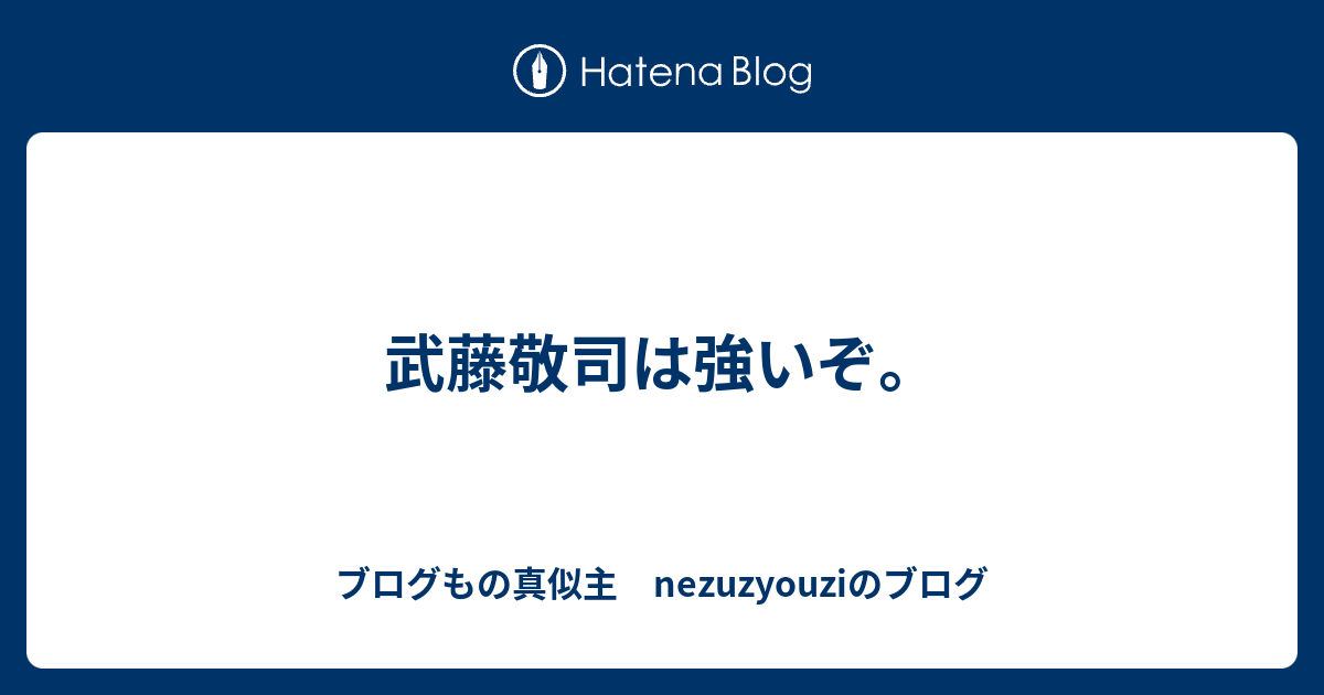 武藤敬司は強いぞ ブログ声真似主 Nezuzyouziのブログ