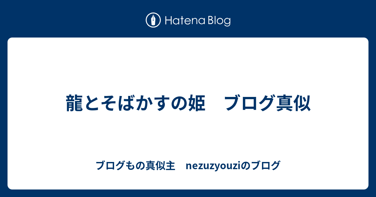 龍とそばかすの姫 ブログ真似 - ブログ声真似主 nezuzyouziのブログ