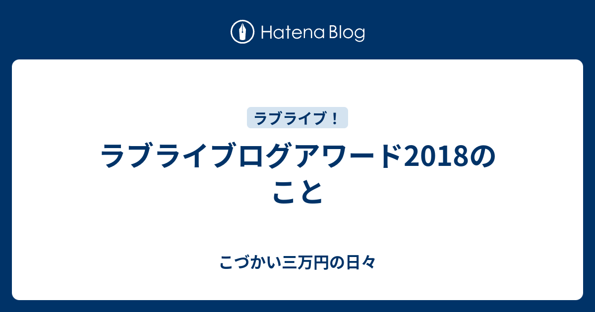 ラブライブログアワード18のこと こづかい三万円の日々