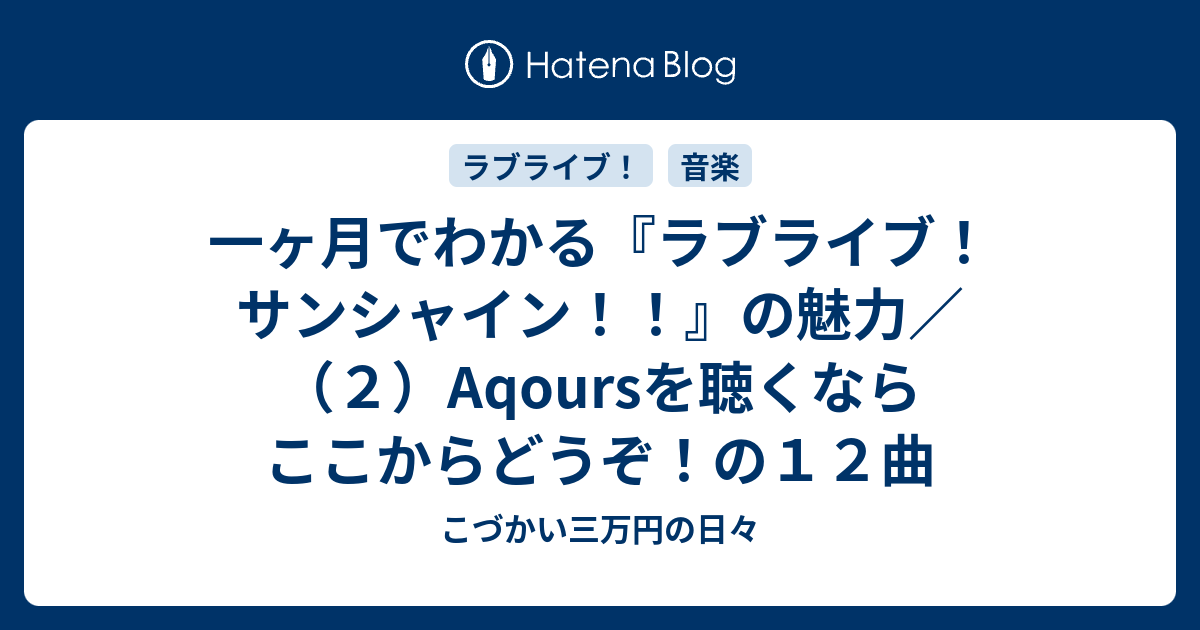 一ヶ月でわかる ラブライブ サンシャイン の魅力 ２ Aqoursを聴くならここからどうぞ の１２曲 こづかい三万円の日々
