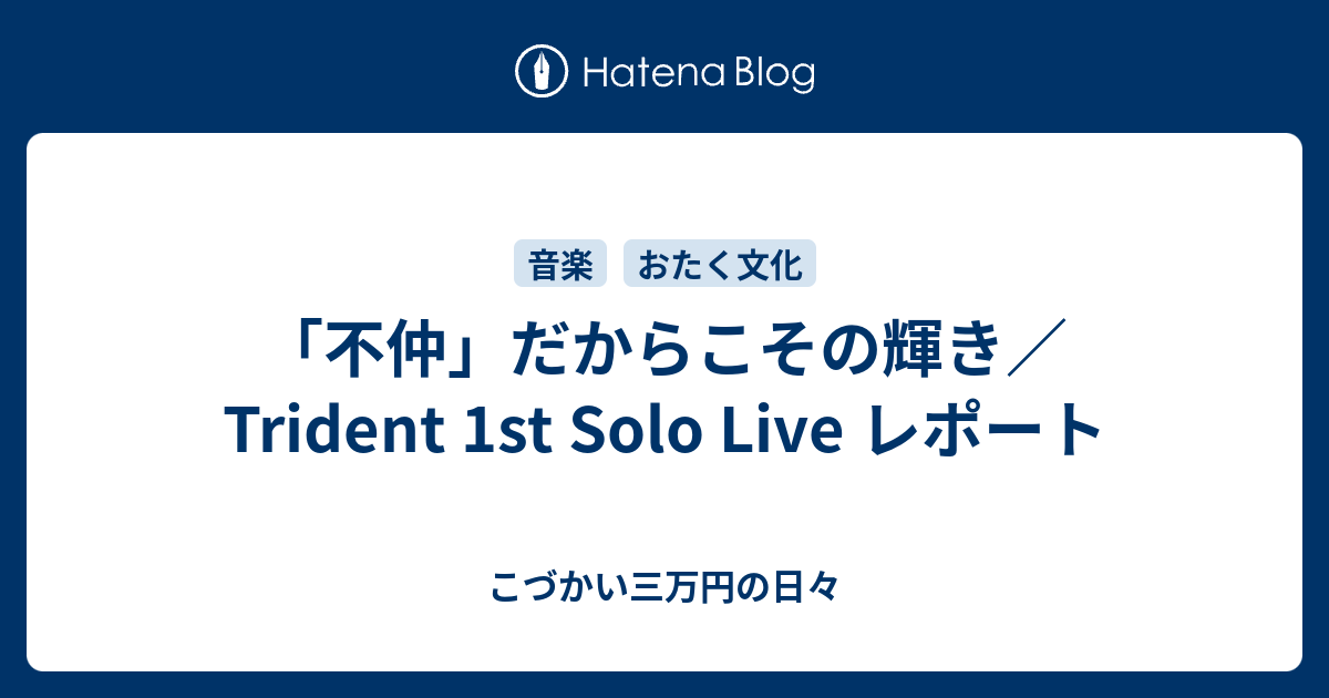 不仲 だからこその輝き Trident 1st Solo Live レポート こづかい三万円の日々