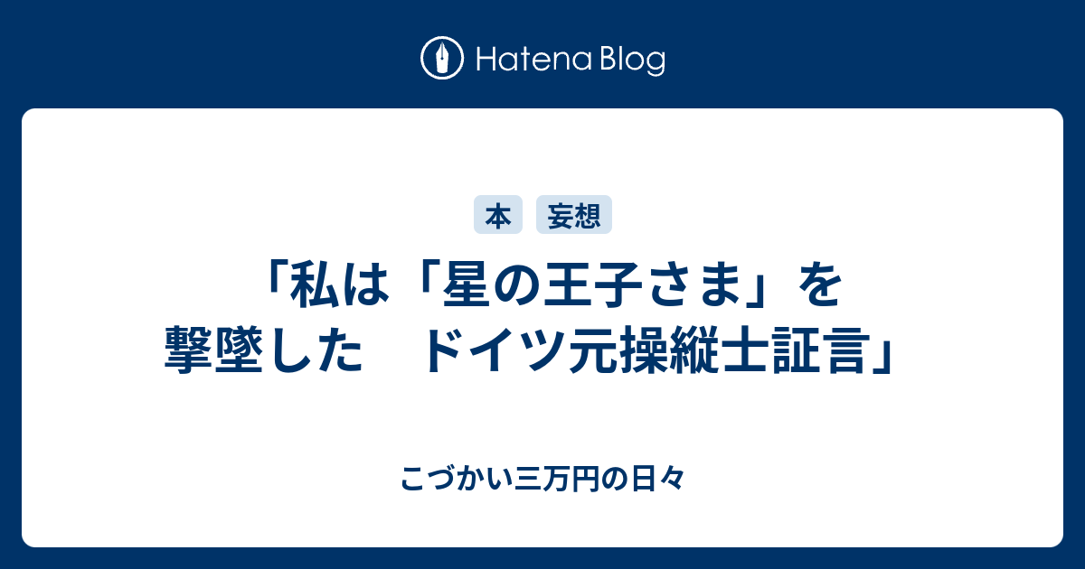 私は 星の王子さま を撃墜した ドイツ元操縦士証言 こづかい三万円の日々