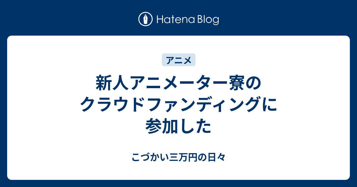 新人アニメーター寮のクラウドファンディングに参加した こづかい三万円の日々