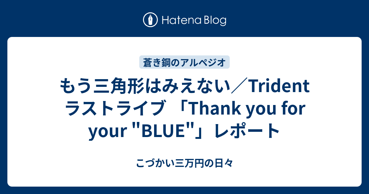 もう三角形はみえない Trident ラストライブ Thank You For Your Blue レポート こづかい三万円の日々