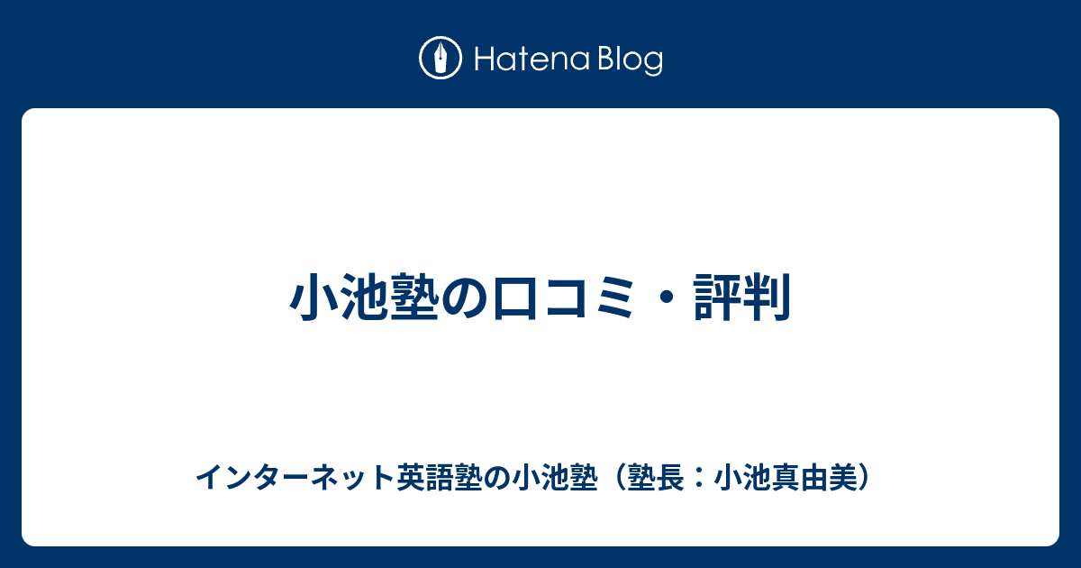 小池塾の口コミ 評判 インターネット英語塾の小池塾 塾長 小池真由美