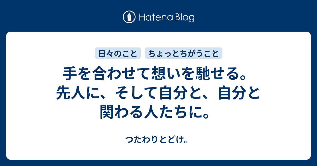 手を合わせて想いを馳せる。先人に、そして自分と、自分と関わる人たちに。 - つたわりとどけ。