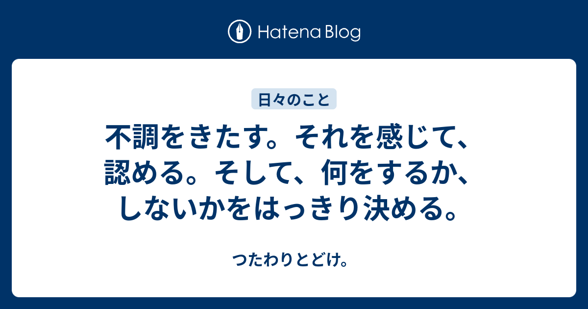 不調をきたす。それを感じて、認める。そして、何をするか、しないかをはっきり決める。 - つたわりとどけ。