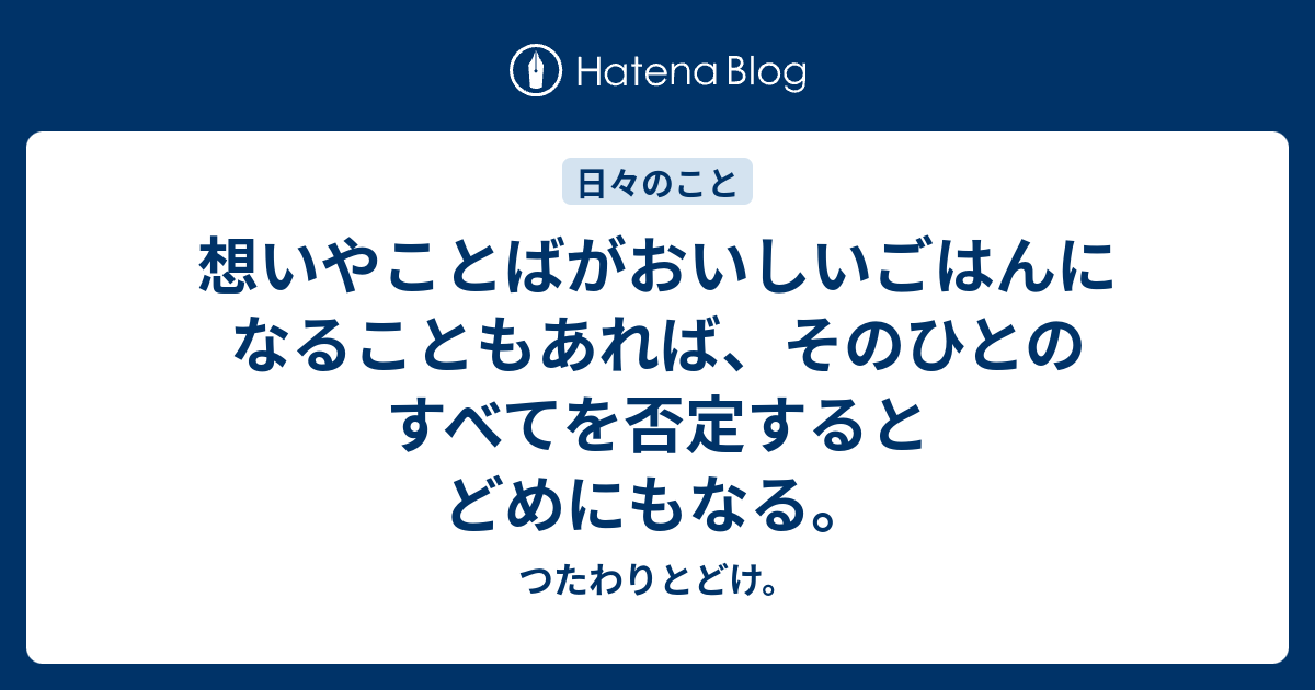 想いやことばがおいしいごはんになることもあれば、そのひとのすべてを否定するとどめにもなる。 - つたわりとどけ。